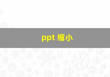 ppt 缩小